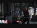 【初見】レッドデッドリデンプション2をやる Part 26【PS4PRO】