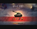 【WoT】戦車道を往く 車長と化した先輩 part54(ガチャガチャ)