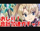 [実況] 美尻！？ お尻のマエストロ(リスナー)も納得のブラダマンテPUガチャ 70回[(50+20)生放送切り抜き]