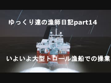 ゆっくり達の漁師日記part１４　いよいよ大型トロール船での操業開始