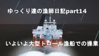 ゆっくり達の漁師日記part１４　いよいよ大型トロール船での操業開始