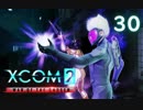 シリーズ未経験者にもおすすめ『XCOM2：WotC』プレイ講座第30回