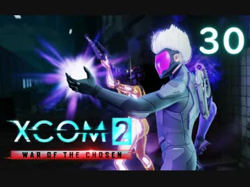 シリーズ未経験者にもおすすめ『XCOM2：WotC』プレイ講座第30回
