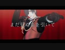 【MMD刀剣乱舞】ドラマツルギー【燭台切光忠】