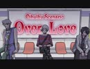 【CoCリプレイ】Over Love 第1話【オリジナル】