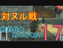 【メタギアOPS縛り実況】対ヌル戦です・・こいつとはもう戦いたくない　＃17