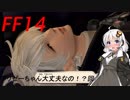 FFXIV　ボイスロイドたちはどうやら不思議な世界に行くようですよ 30弾