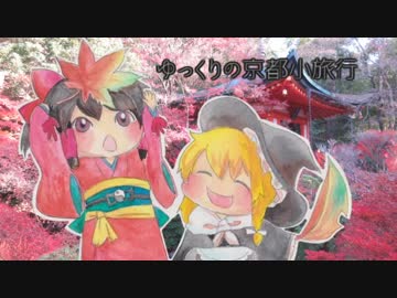 【ゆっくり】京都紅葉狩り「京はつとめて」