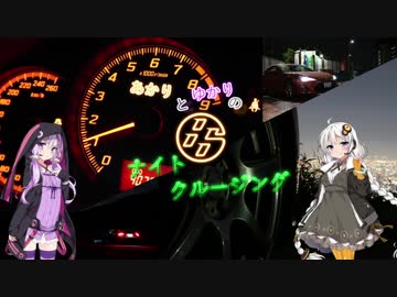あかりとゆかりの８６ナイトクルージング３夜目