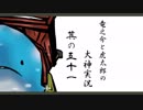 【実況】太陽神の名にかけて　其の五十一【大神】