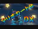 【実況】始めていくぜ！マリオカート8DX part298