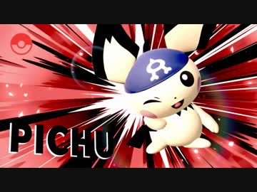 ねえ、ピチューして？