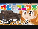 【WoT】けものフレンズボイスＭＯＤ【 1.12対応 】
