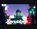 【実況】 ゆるっと行く「ゼノブレイド２」 part60
