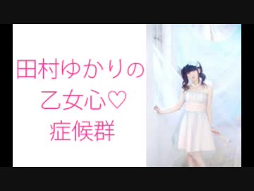 田村ゆかりの乙女心♡症候群（シンドローム）2018年12月13日第76回