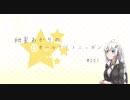 紲星あかりのオールナイトニッポン #001