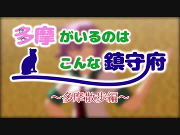 【MMD艦これ】多摩がいるのはこんな鎮守府～多摩散歩編