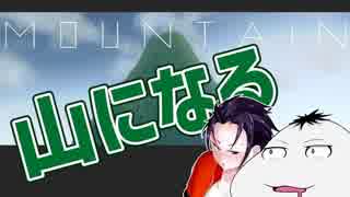 【ゲーム紹介 #10】山になれる新感覚ゲーム!! 【 #Mountain 】