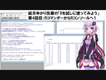 結月ゆかり先輩の「Rを試しに使ってみよう」　第4回目：RコマンダーからRコンソールへ１