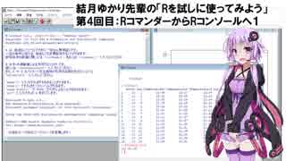 結月ゆかり先輩の「Rを試しに使ってみよう」　第4回目：RコマンダーからRコンソールへ１