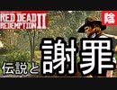 【毎日投稿】陰キャが西部劇の世界に迷い込むとこうなる。#49【RDR2】