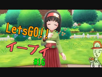 【実況】＃16 初代を愛してやまないLet's Go! イーブイ 【ピカブイ】