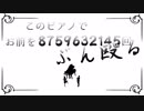 このピアノでお前を8759632145回ぶん殴る　歌ってみました 【名梨】