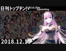 日刊トップテン！VOCALOID＆something【日刊ぼかさん2018.12.10】