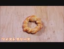 元パン屋が久しぶりに本気出してみた「飾りパン その3」ツイストリース
