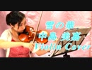雪の華/中島美嘉【【バイオリン 】【Violinist YURIKO】