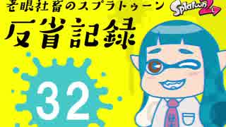 【ゆっくり実況】老眼社畜のスプラトゥーン反省記録32【S+3・ガチエリア】