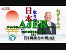 『日韓併合の理由①』小名木善行　AJER2018.12.11(1)