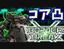 【バトオペ2】バトオペでボダブレができる機体ことドムバラッジ