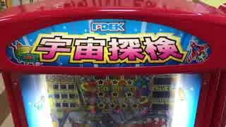 メダルゲーム】―宇宙探検―【80 80 80】 - ニコニコ動画