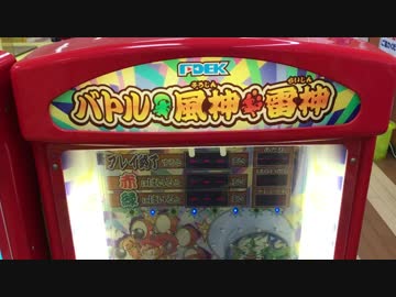 バトル風神雷神メダルゲーム筐体（改造版999枚当たり）レア機！！