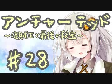 紲星あかりの「アンチャーテッド 海賊王と最後の秘宝」またぁ～り実況プレイ part28