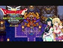 【DQ3】豪傑マキと優しいずんちゃんの魔王討伐の旅 Finale【VOICEROID遊劇場】
