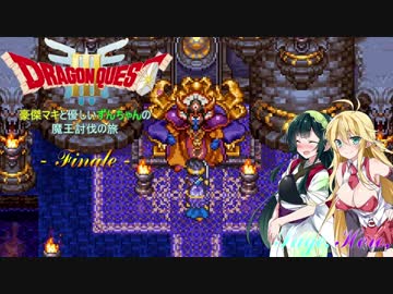 【DQ3】豪傑マキと優しいずんちゃんの魔王討伐の旅 Finale【VOICEROID遊劇場】