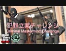 1000万ドル獲得への道！ ～犯罪立案チャレンジ～ 全編 【GTA5】