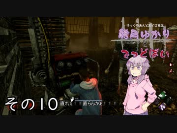 [Dead by Daylight]結月ゆかりとでっどばいその10[ゆっくり&結月ゆかり実況]