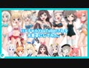 【VTuber】人気バーチャルYouTuberを水着姿にしてみた