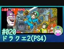 【実況】うつ気味の勇者が世界を救う！#20【ドラクエ2】