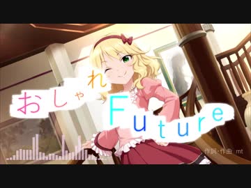 【U12コンピ3】おしゃれFuture【櫻井桃華】