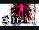 【ワレイキル】キミガシネ　実況プレイ　Part16