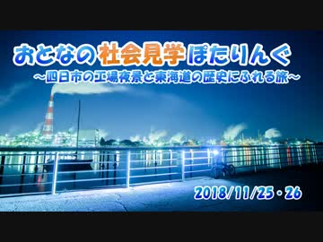 おとなの社会見学ぽたりんぐ