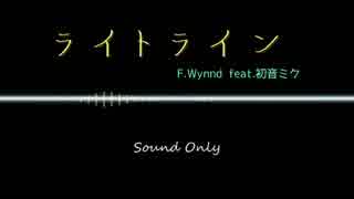 【初音ミクオリジナル】ライトライン