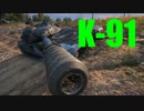 【WoT：K-91】ゆっくり実況でおくる戦車戦Part474 byアラモンド