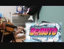 「バイオリン」BORUTO-ボルト- -NARUTO NEXT GENERATIONS- OP3 Lonely Go！