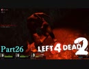 山登りキャンセル【L4D2】part26