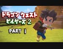 【体験版】ドラゴンクエストビルダーズ２ PartⅠ(1)【実況】